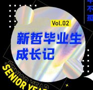 毕业生成长记Vol.02｜只要是喜欢的自己 就是最好的自己