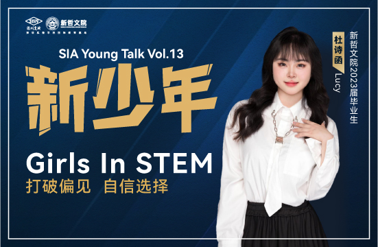 新少年 | 杜诗函Lucy：Girls In STEM，打破偏见，自信选择