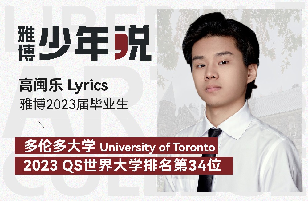 雅博少年说 | 高闽乐Lyrics：世界辽阔，都是我的风景