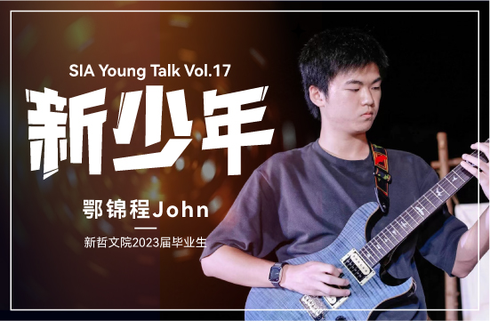 新少年|鄂锦程John：前程犹锦绣 勇敢向未来