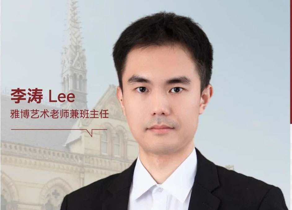 雅博师说 | 李涛Lee:见证学生的成长，是幸福感的来源