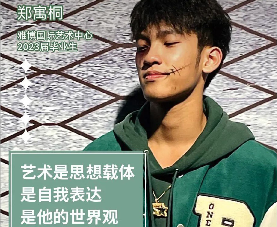 圆梦Top1艺术院校 | 雅博学子郑寓桐：艺术是思想的载体