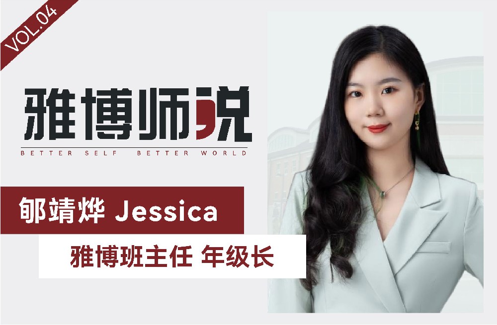 雅博师说 | 郇靖烨Jessica：和雅博一起成长的教育追梦人