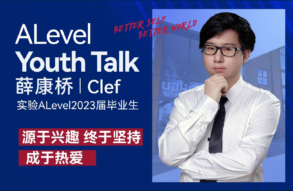 少年志 | 薛康桥Clef：源于兴趣，终于坚持，成于热爱